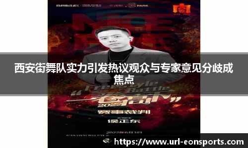 西安街舞队实力引发热议观众与专家意见分歧成焦点