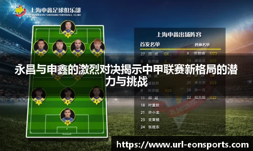 永昌与申鑫的激烈对决揭示中甲联赛新格局的潜力与挑战