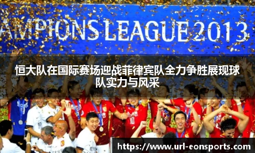 恒大队在国际赛场迎战菲律宾队全力争胜展现球队实力与风采