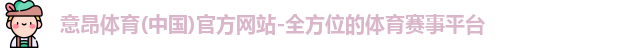 意昂体育